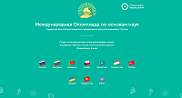 Международная олимпиада по основам наук